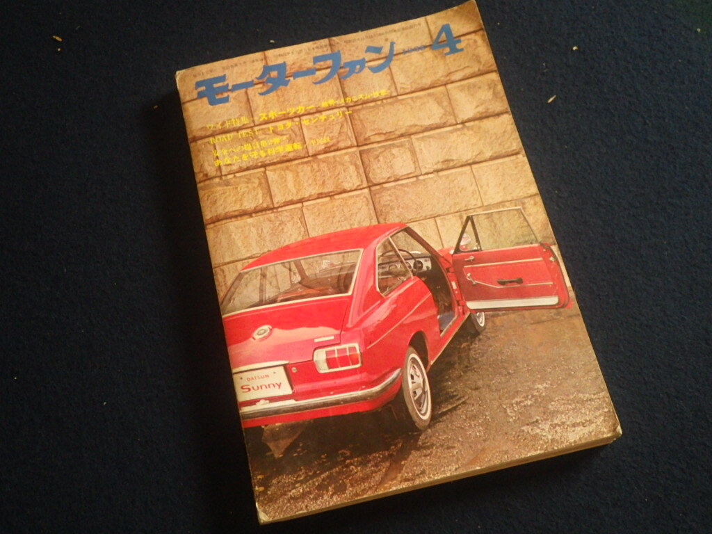 『モーターファン 1968年4月号』センチュリー スバル1000バン フィアット124 ポルシェ911R サニークーペ パブリカ 旧車 昭和レトロ拍卖