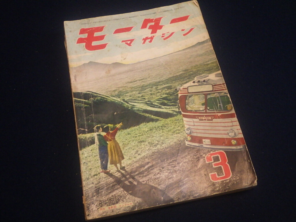 『モーターマガジン 1956年3月号』昭和31年 ダットサン 日野ルノー 旧車拍卖