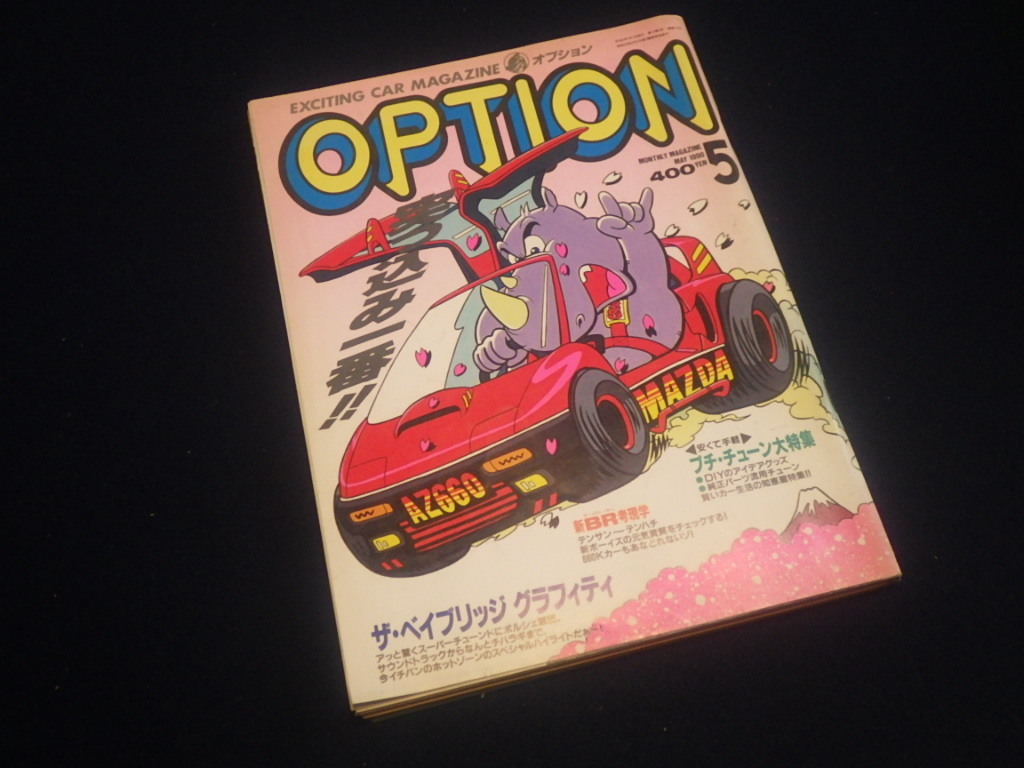 『オプション/OPTION 1990年5月号』チューニングカー拍卖