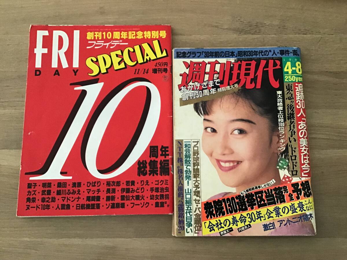 フライデー 創刊10周年記念号 ・ 週間現代 創刊30周年特別号 ・ 2冊拍卖