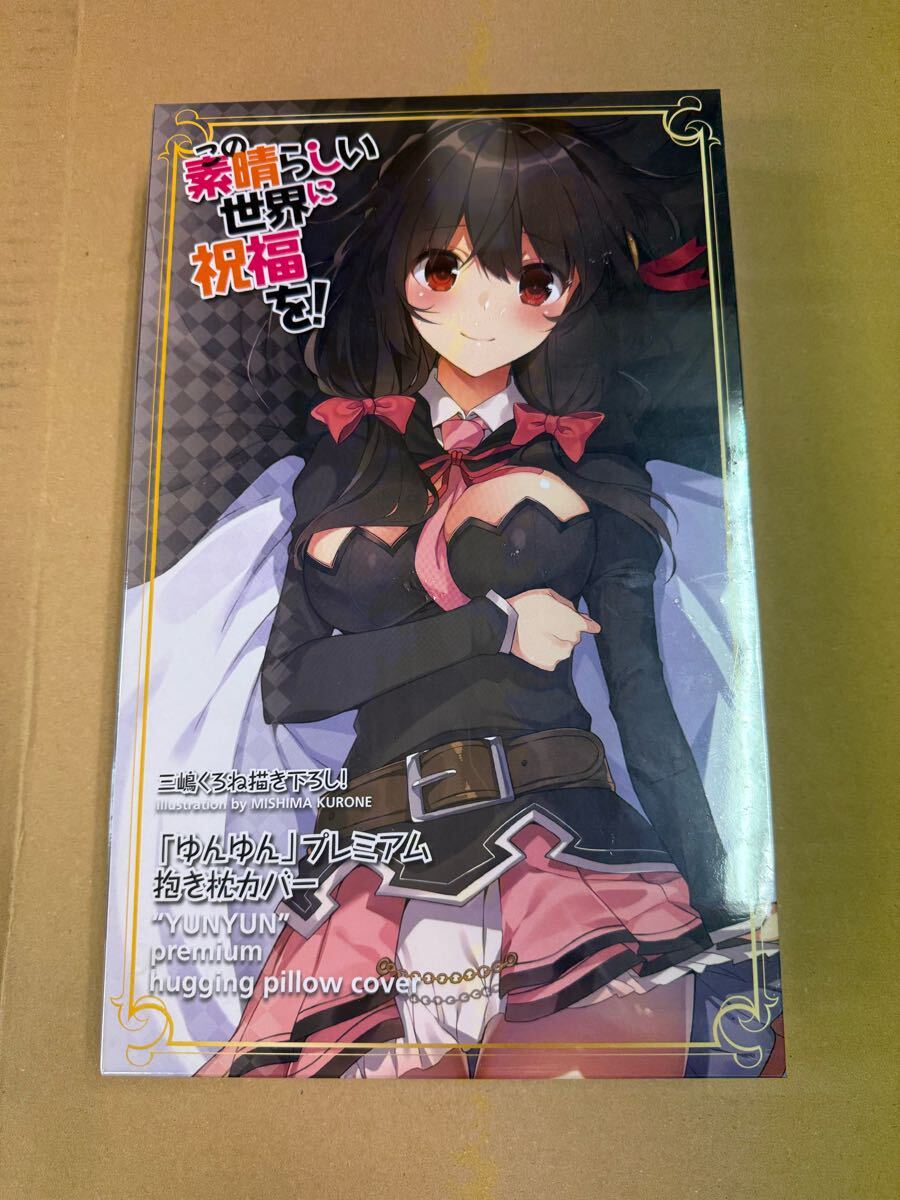 【新品未開封】この素晴らしい世界に祝福を! 三嶋くろね描き下ろし 抱き枕カバー ゆんゆん拍卖