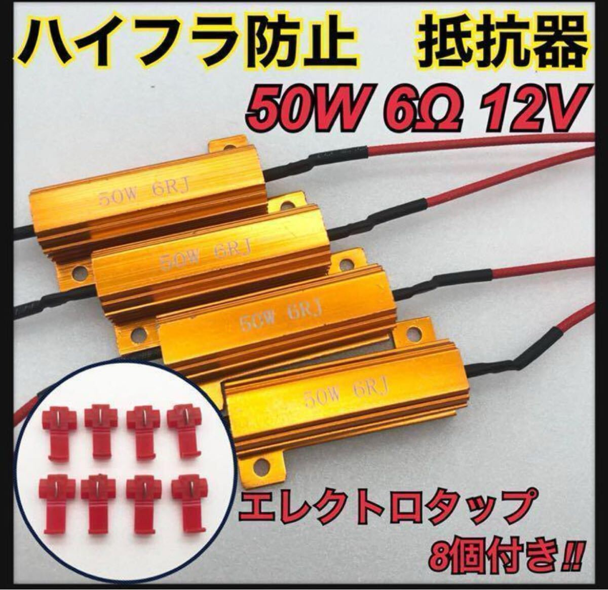 ハイフラ アルミ 防止抵抗器 LEDウインカー 50W6Ω 12V用 4個セット キャンセラー拍卖