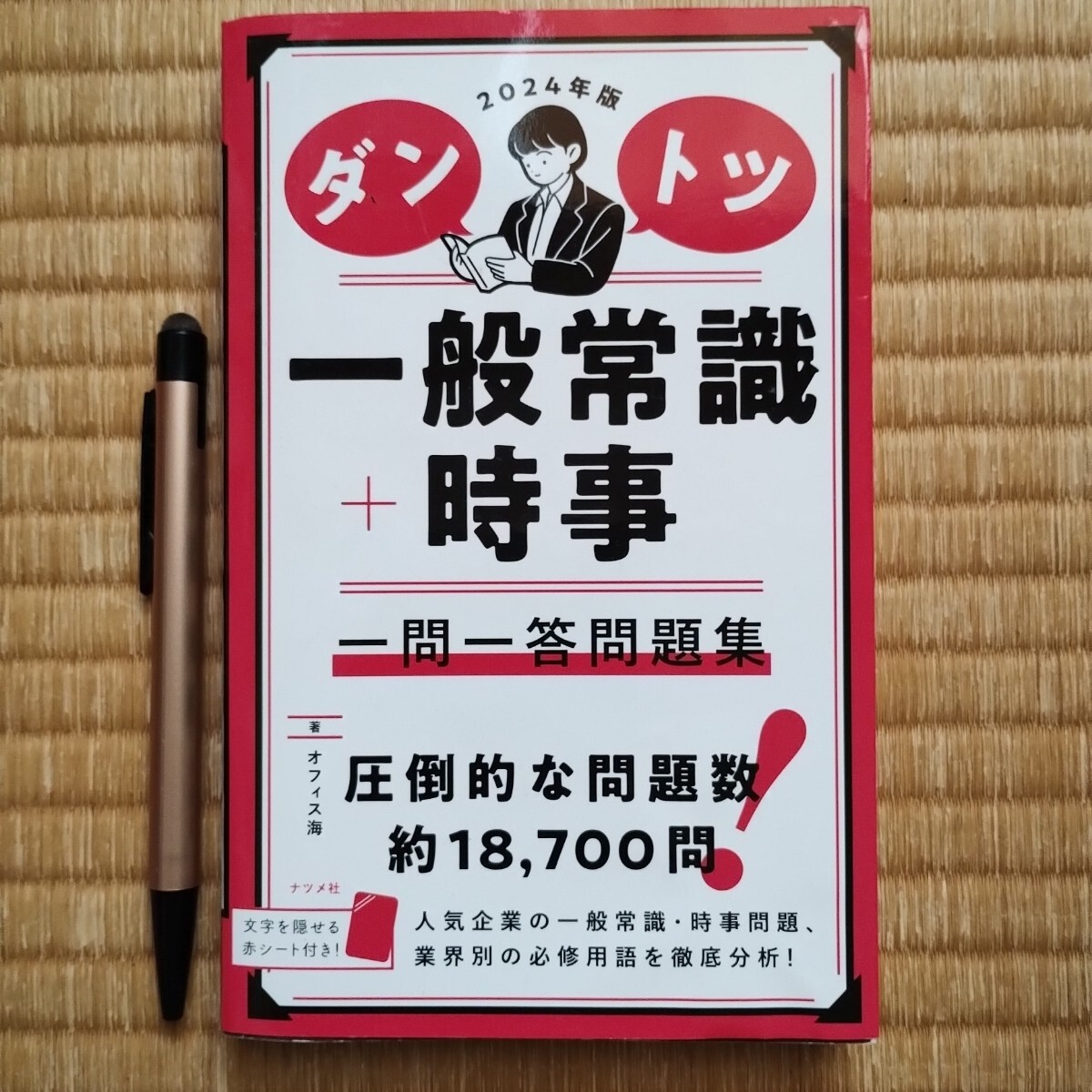 一般常識時事 一問一答問題集 2024年版拍卖