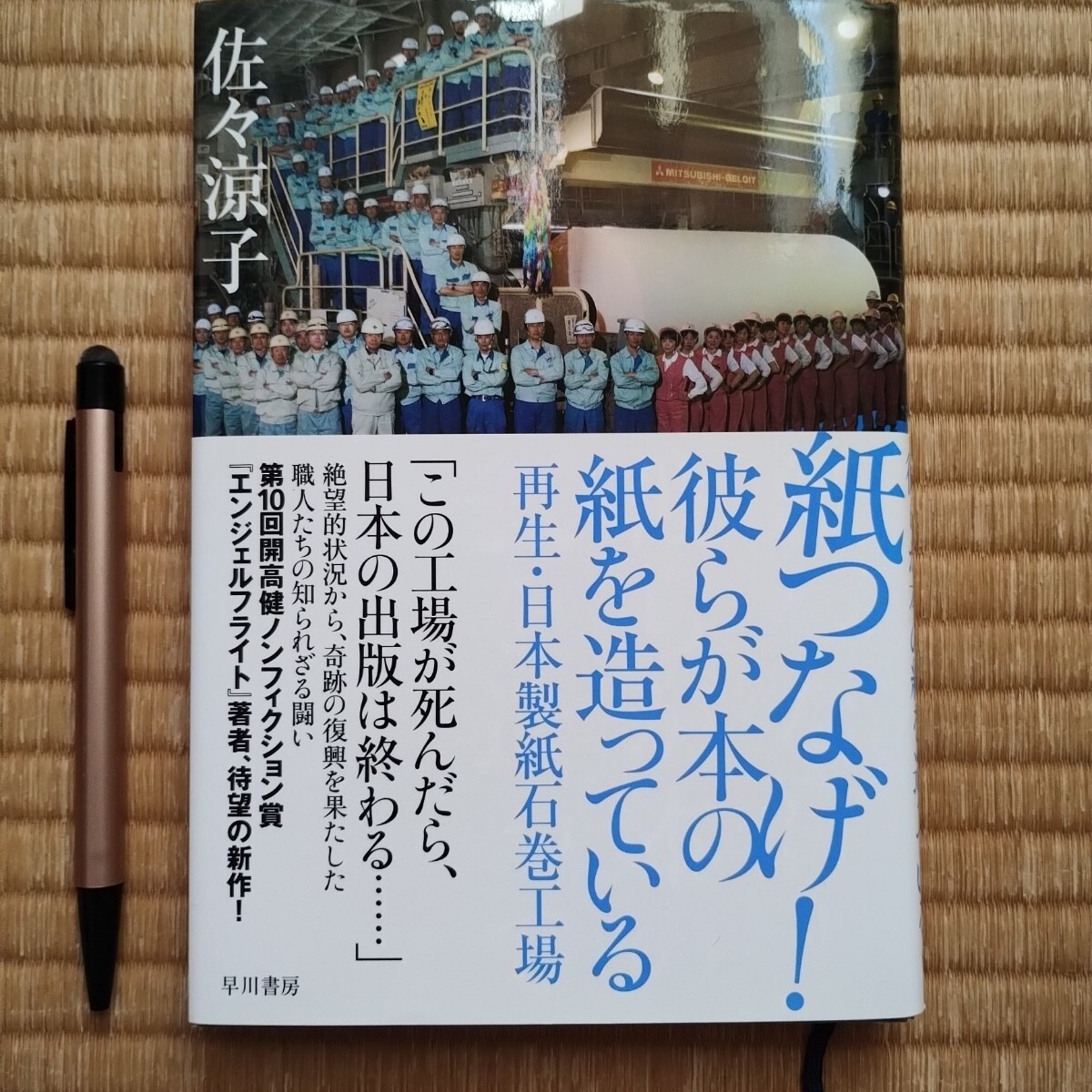 紙つなげ!彼らが本の紙を造っている 再生.日本製紙石巻工場 佐々涼子 早川書房拍卖