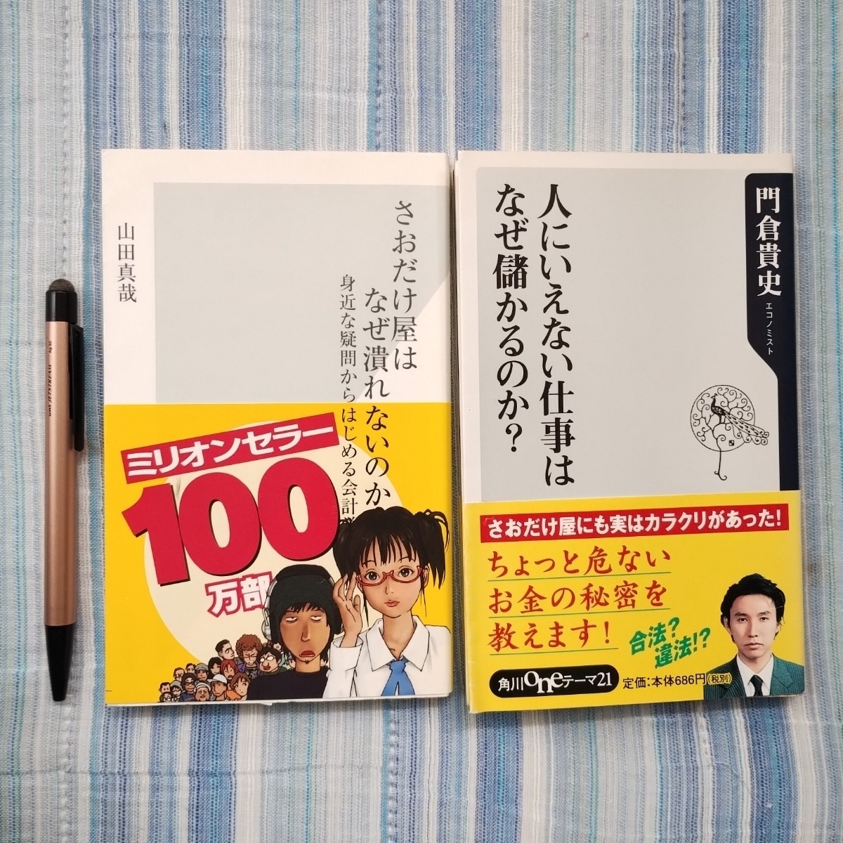 さおだけ屋はなぜ潰れないのか 山田真哉 著 光文社新書 人にいえない仕事はなぜ儲かるのか? 門倉貴史 著 角川新書 2冊セット拍卖