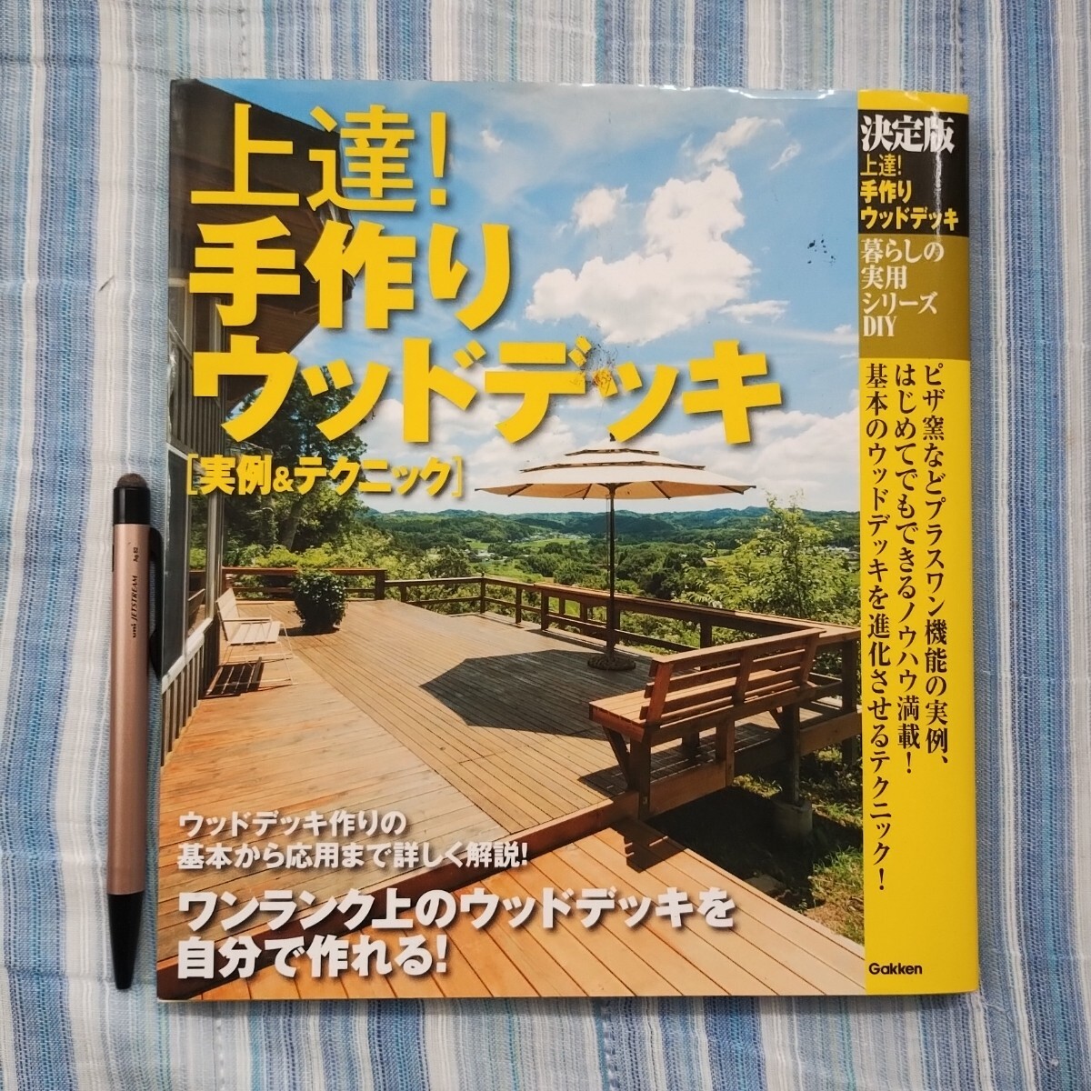 上達!手作りウッドデッキ 2014年発行 初版本 学研拍卖