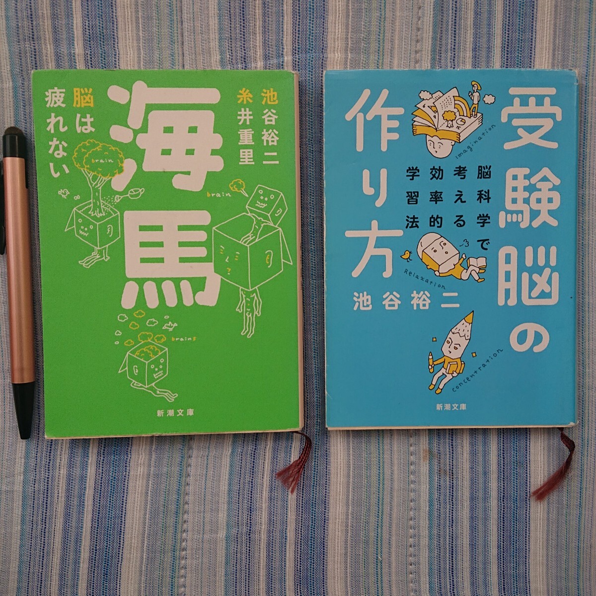 海馬 脳は疲れない 受験脳の作り方 池谷裕二 著 糸井重里 新潮文庫 2冊セット拍卖