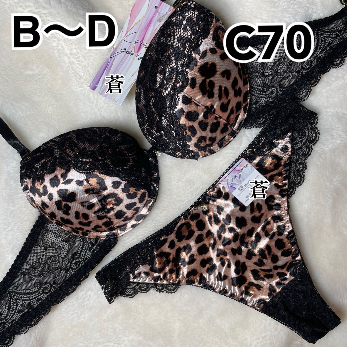 蒼C70★蒼B〜D★マットサテンレオパードブラTバックセット★蒼ブラウン★蒼Tバック★蒼アニマル★蒼~D75★蒼サテン★蒼ランジェリー拍卖