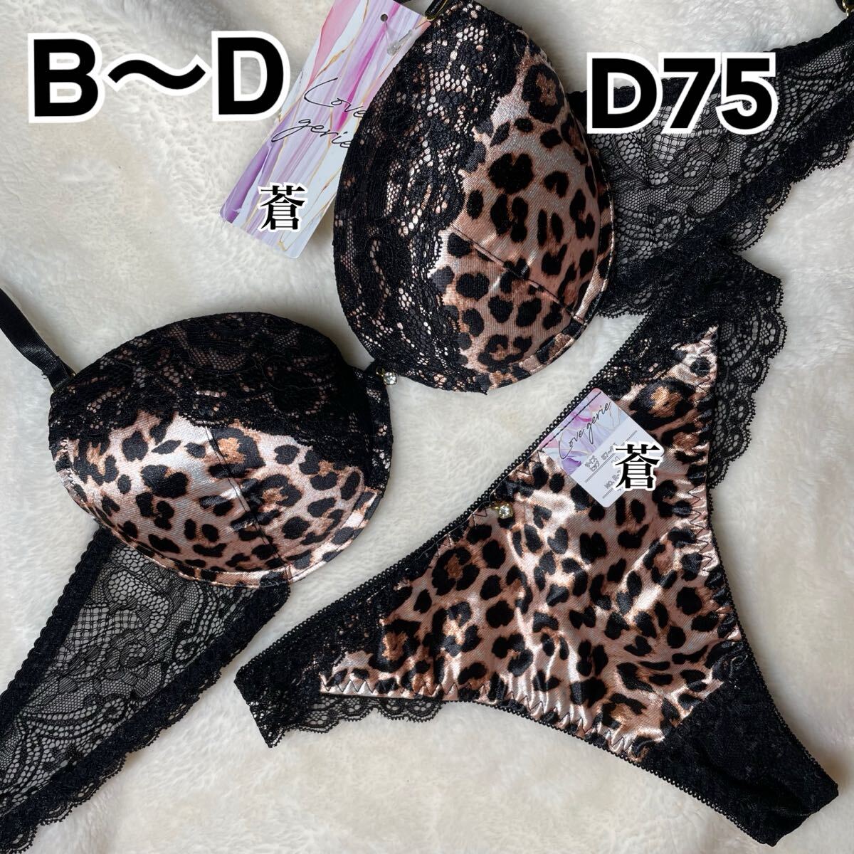 蒼D75★蒼B〜D★マットサテンレオパードブラTバックセット★蒼ブラウン★蒼Tバック★蒼アニマル★蒼~D75★蒼サテン★蒼ランジェリー拍卖