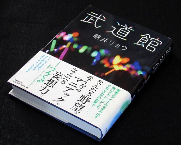 【サイン本】『武道館』直木賞作家・朝井リョウ(初版・帯付)【送料無料】署名・落款・謝辞(125)拍卖