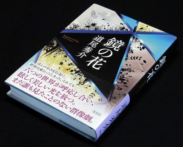 【サイン本】『鏡の花』直木賞作家・道尾秀介(初版・帯付)【送料無料】署名・落款(36)拍卖