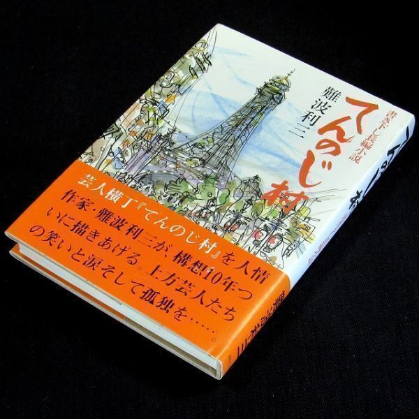 【サイン本】直木賞受賞『てんのじ村』難波利三(初版・帯付)【送料無料】識語・署名・落款(104)拍卖