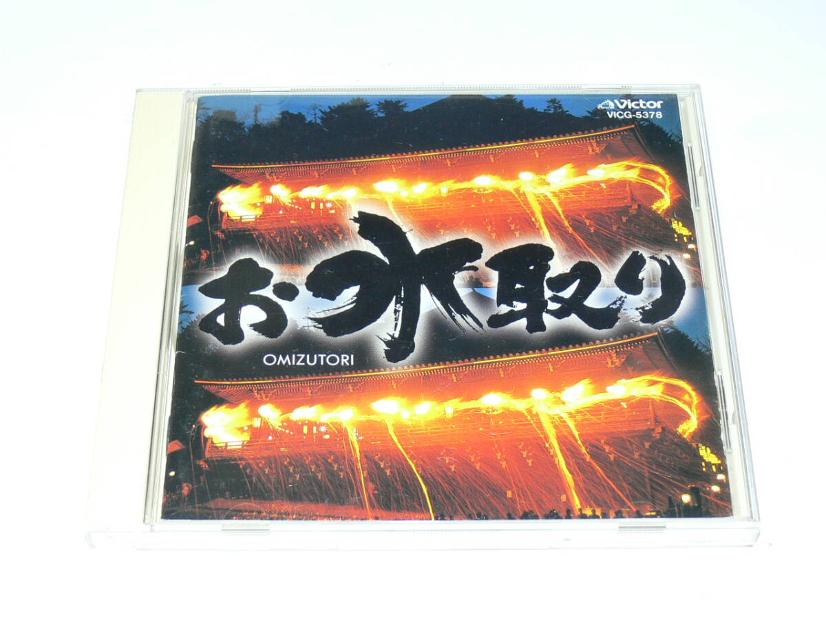 中古CD お水取り 東大寺二月堂 初夜の悔過作法 初夜の大導師作法 初夜の呪師作法 走り 授戒拍卖