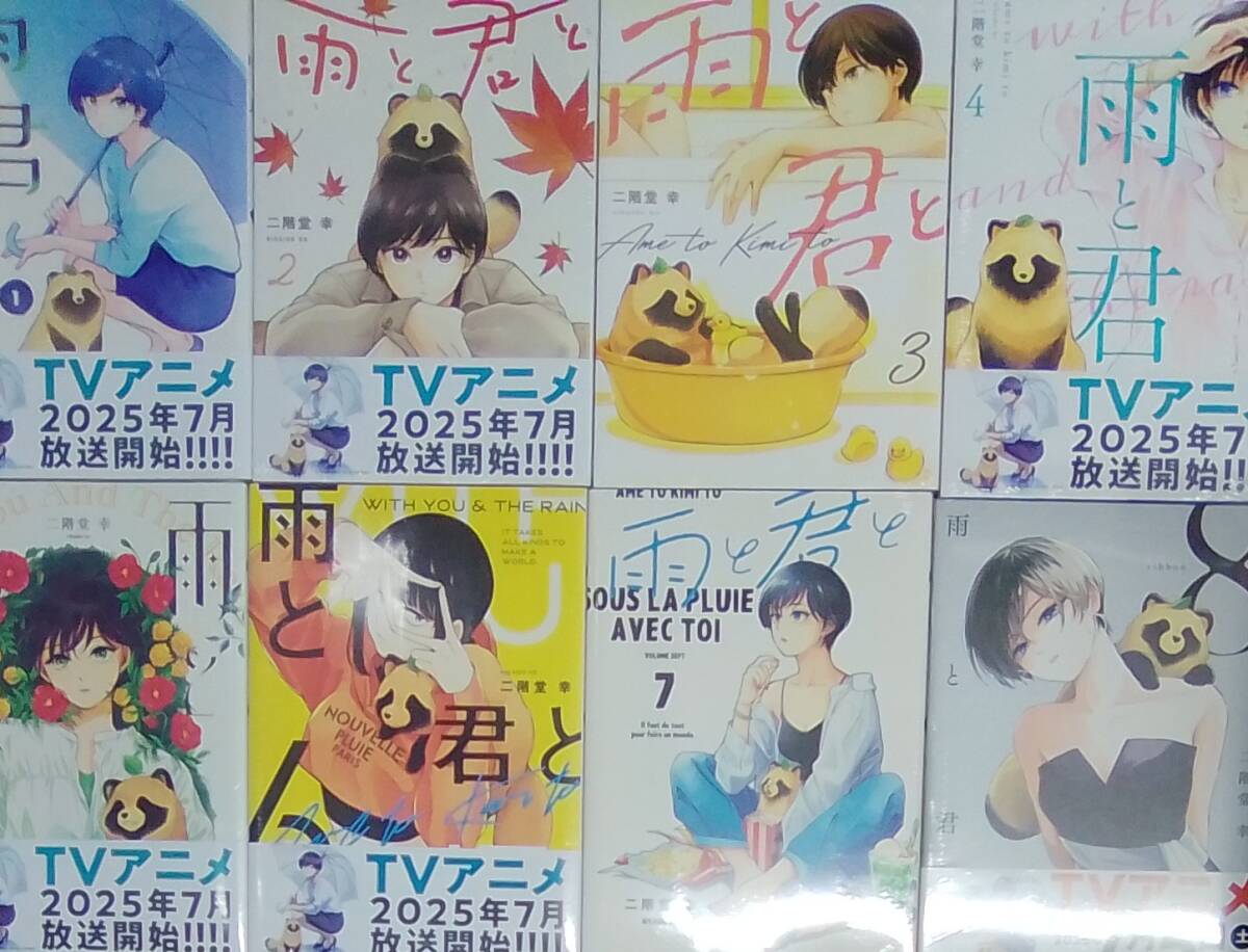 雨と君と 1〜8巻セット 新品未開封拍卖