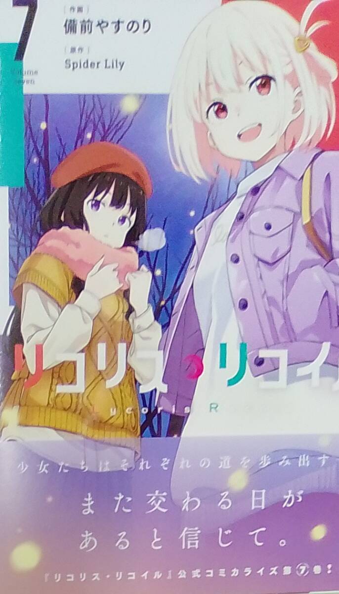 リコリス・リコイル 7巻(最新巻のみ)送料180円 美品 初版 帯付き MFコミックスフラッパーシリーズ拍卖