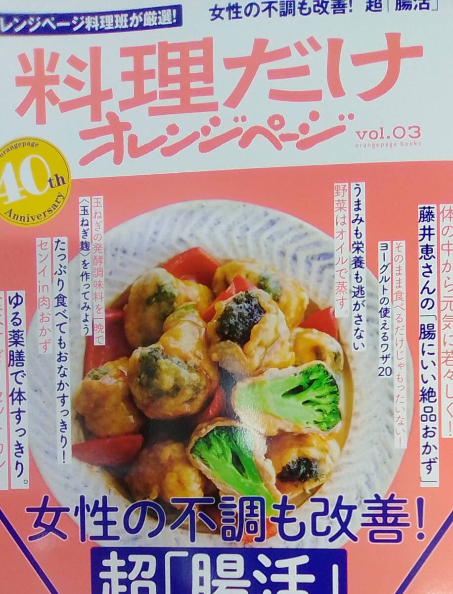 料理だけ オレンジページ Vol.3 女性の不調も改善!超「腸活」レシピ 美品 送料230円拍卖