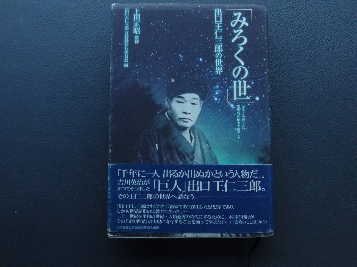 「みろくの世」 出口王仁三郎の世界 上田正昭 天声社拍卖