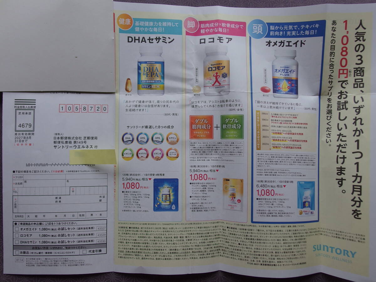 ● サントリー ロコモア か オメガエイドプラス か DHAセサミン が¥1080で購入できるハガキ ●送料85円拍卖