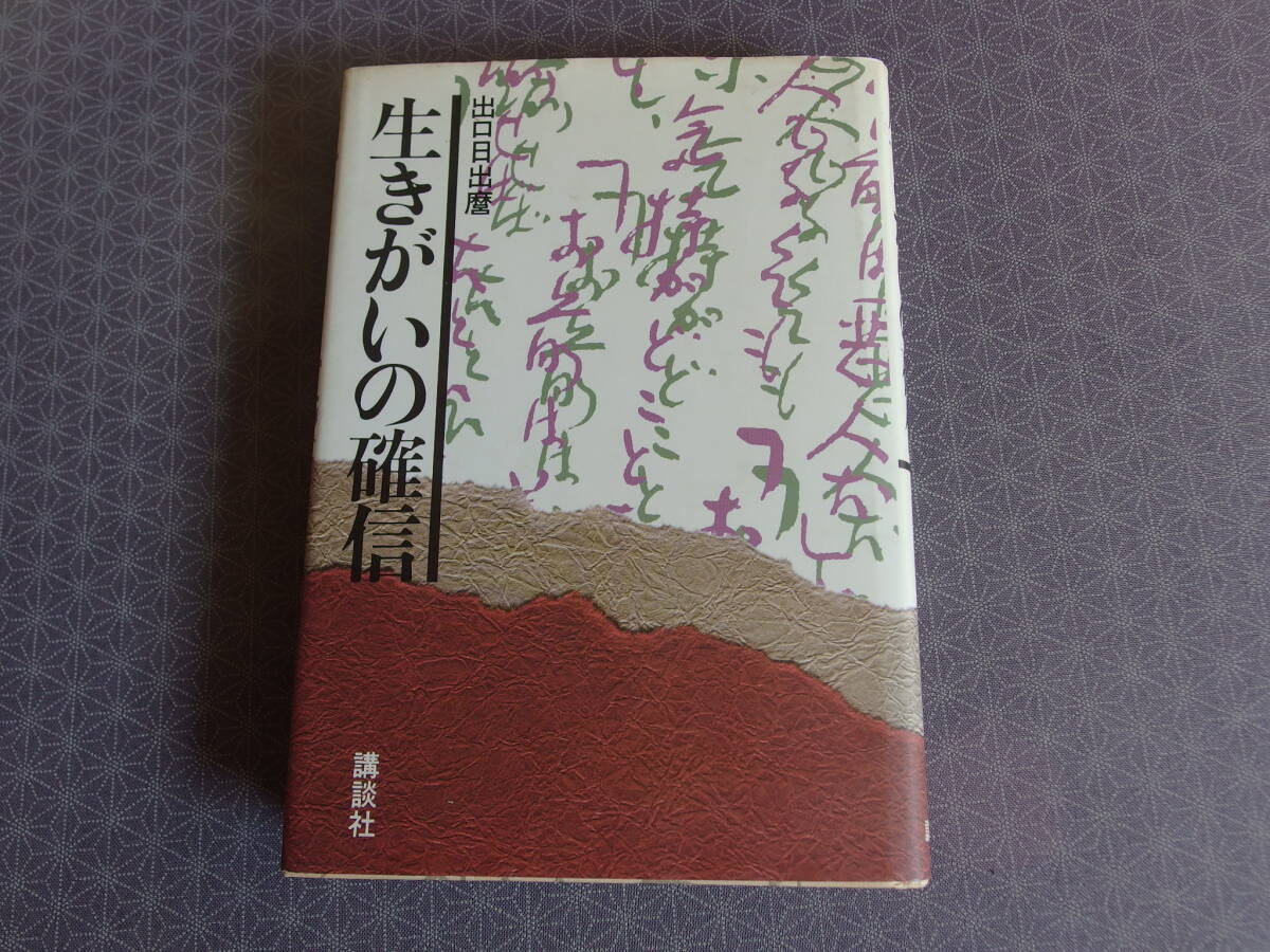 生きがいの確信 出口日出麿 講談社・「これは、大哲人の文章だ。今日、日本にこれだけのものを書ける思想家はないと思う。北大路魯山人拍卖