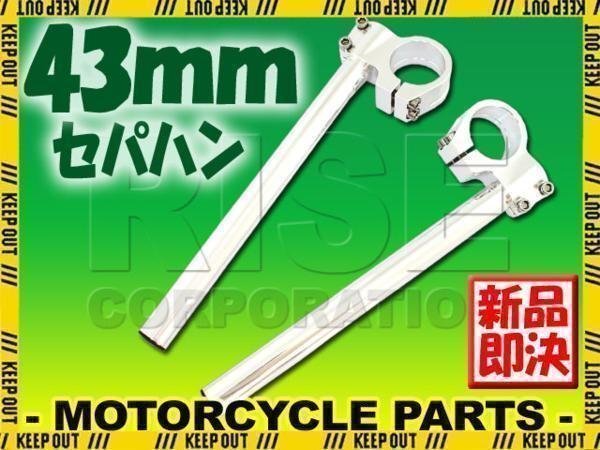 汎用 43パイ 43mm アルミ セパレートハンドル/セパハン シルバー CBR1100XX SC35 CB1300SF SC54 CB1300SB X4/LD SC38 X-11 HONDA ホンダ拍卖
