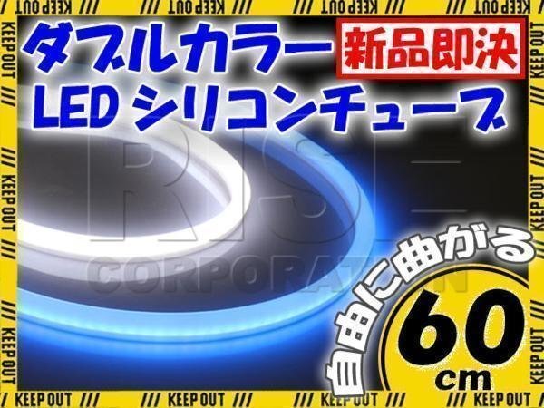 汎用 シリコンチューブ 2色 LED ホワイト/ブルー発光 60cm 2本 12V用 自動車・バイク イルミ ポジション ヘッドライト アイライン拍卖