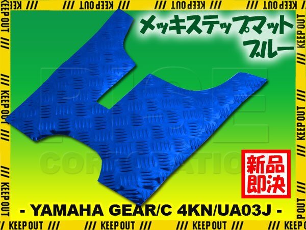 アルミ調 ステップマット ヤマハ ギア/C 4KN/UA03J パーキングスタンド付車 ブルー メッキ バイク ゴムマット ステップボード カスタム拍卖