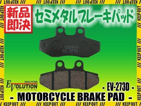 EV-273D ブレーキパッド シグナスX シグナスSR SE12J SE44J拍卖