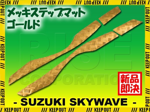 アルミ調 ステップマット スズキ スカイウェイブ250 S/リミテッド/M/SS CJ44A CJ45A CJ46A ゴールド メッキ バイク ゴムマット カスタム拍卖