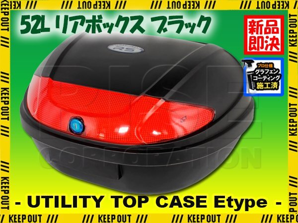 【45L、46L、47L、48L、49L、50L、55Lなどの大容量サイズをお探しの方に!】リアボックス 52L ブラック ハードケース バイク用品 鍵付き拍卖