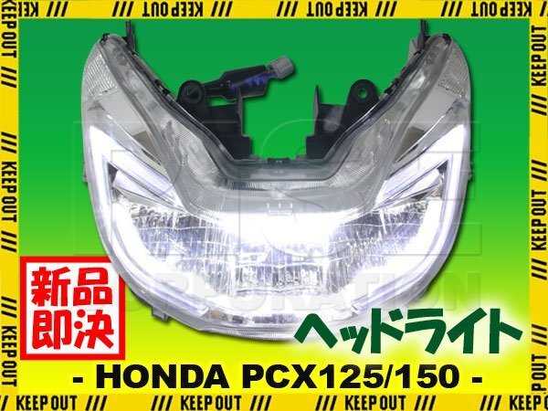 ホンダ PCX125 JF56 PCX150 KF18 純正タイプ ヘッドライト ヘッドランプ 本体 LED ランプ 交換 補修 カスタム ユニット 部品 社外品拍卖