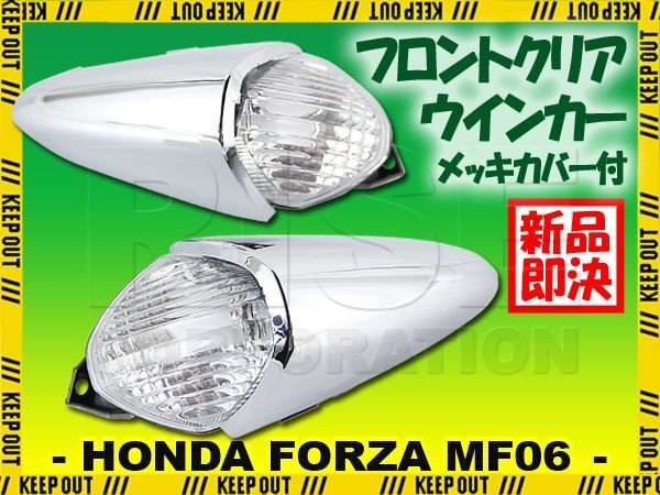 クリア レンズ ウインカー カバー メッキ フォルツァ T S ST MF06 カスタム パーツ ユーロウインカー 外装 部品 ホンダ FORZA クローム拍卖
