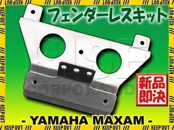 ヤマハ マグザム SG17J SG21J アルミ製 フェンダーレスキット ナンバーステー ホルダー 外装部品 カスタムパーツ MAXAM CP250拍卖