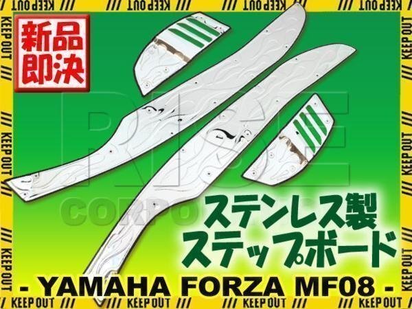 フォルツァ MF08 ステンレス ステップボード フレアタイプ 左右 ステップ ボード マット フットレスト ボディ 外装 ペダル ペグ拍卖