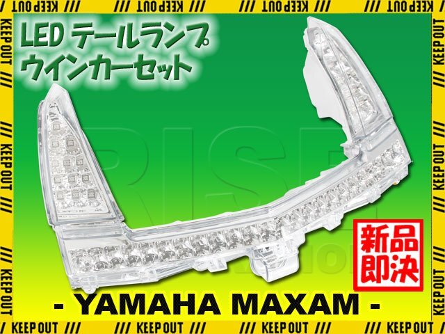 ヤマハ マグザム SG17J SG21J LED テールランプ ウインカー セット ブレーキランプ ライト クリアテール カスタム パーツ 社外品 MAXAM拍卖