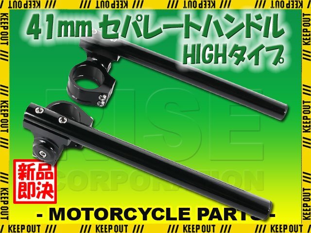 汎用 セパレートハンドル 41mm 41パイ セパハン キット ブラック 黒 角度調整 HIGH 22.2mm XJR400 ドラッグスター FZR400RR FJ1200A 交換拍卖