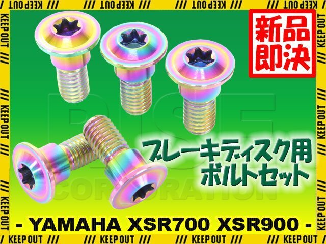メール便OK!チタンボルト ヤマハ XSR700 XSR900専用 ブレーキディスクボルト リア用 5本セット M8×20 P1.25 焼き色 軽量化 カスタム拍卖