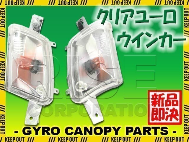 ホンダ ジャイロキャノピー TA02 TA03 ユーロ ウインカー クリアウインカー フロント ウインカー ASSY HONDA GYRO CANOPY拍卖