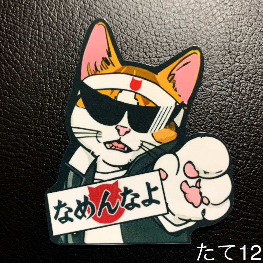 なめんなよ パロディ ステッカー 旧車会 街道レーサー デコトラ レトロ拍卖
