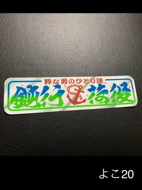 鈍行荷役 デコトラ ステッカー レトロ 旧車会 街道レーサー拍卖