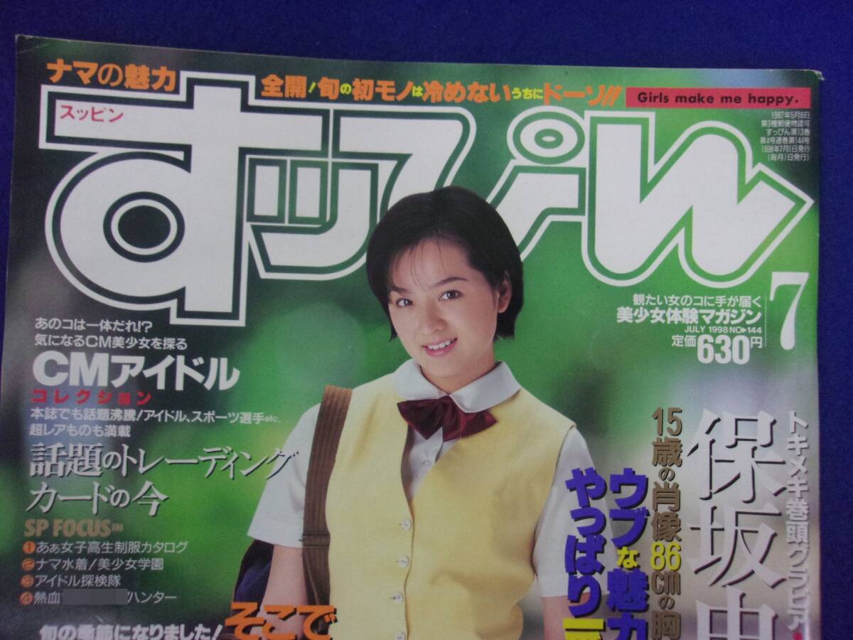 1019 すっぴん 1998年7月号 保坂由香/五十嵐結花/末永遥拍卖