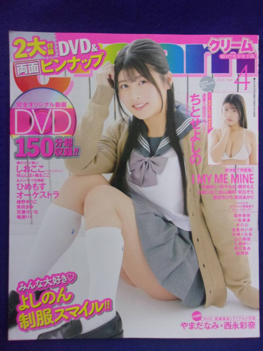 3063 Creamクリーム 2024年4月号 ちとせよしのサイン入り/DVD付き拍卖