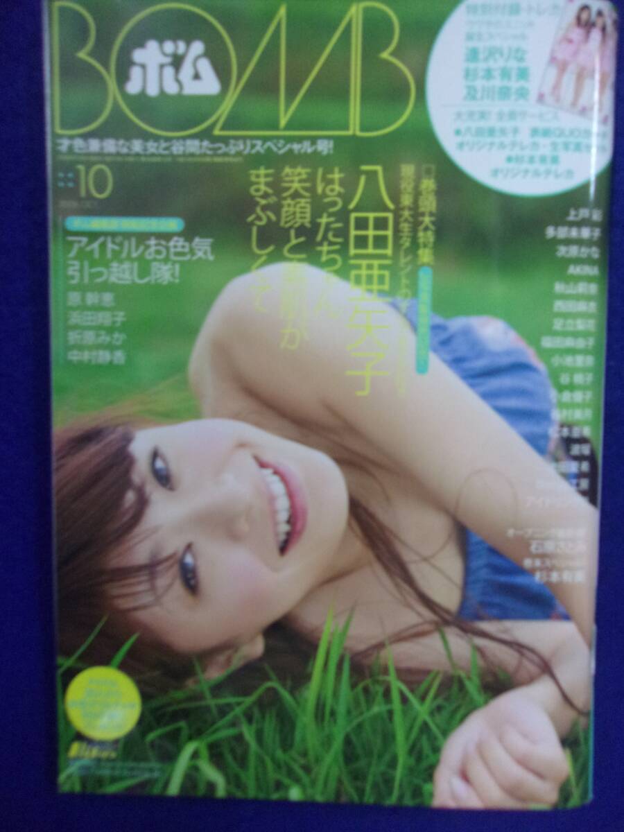 0010 BOMBボム No.344 2008年10月号 八田亜矢子/石原さとみ/杉本有美 トレカ付き拍卖