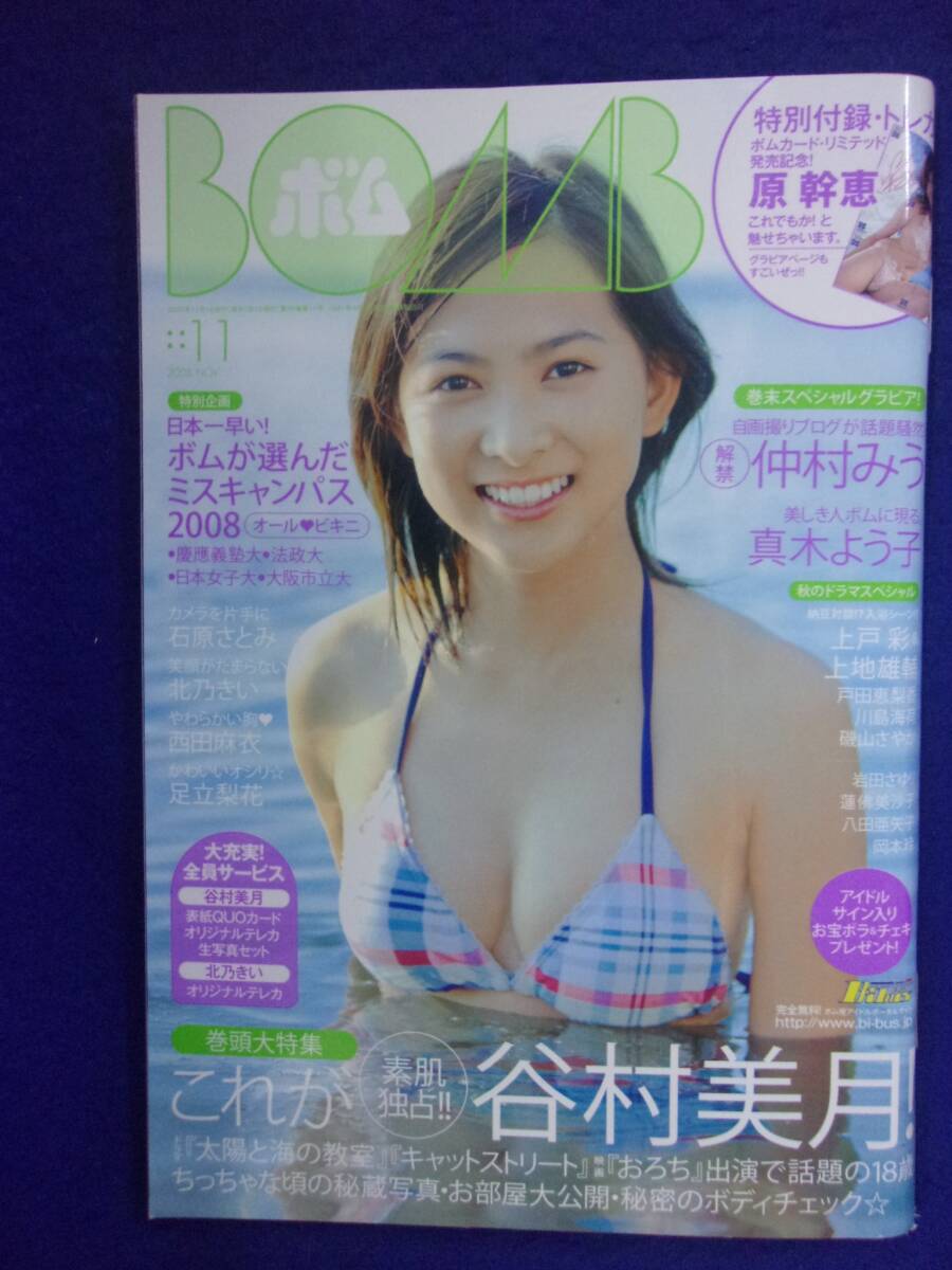 0010 BOMBボム No.345 2008年11月号 谷村美月/仲村みう/原幹恵 トレカ付き拍卖