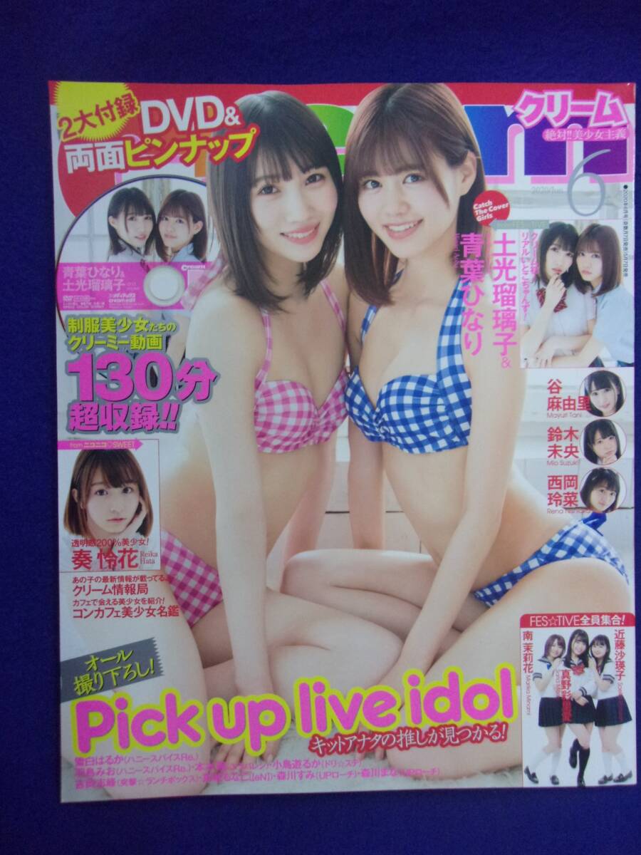 3063 Creamクリーム 2020年6月号 DVD付き/土光瑠璃子/青葉ひなり/谷麻由里拍卖