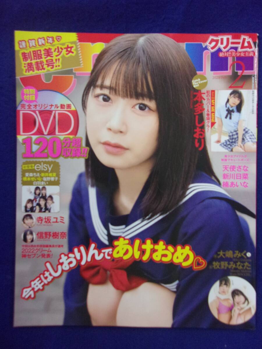 3063 Creamクリーム 2023年2月号 DVD付き/本多しおり/大嶋みく/牧野みなた拍卖