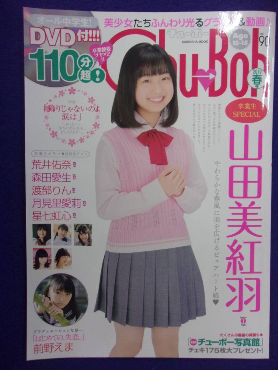 3063 Chu Bohチューボー Vol.90 2019年春号 DVD付き/前野えまサイン入り/山田美紅羽/荒井佑奈拍卖