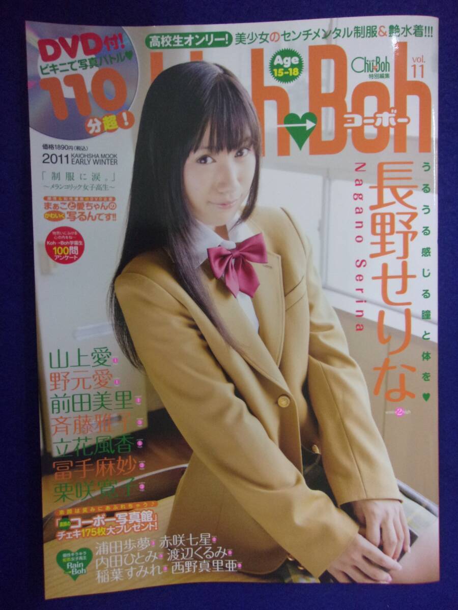 3063 Koh Bohコーボー Vol.11 2011年 ※DVDなし※ 長野せりな/山上愛/野元愛 拍卖