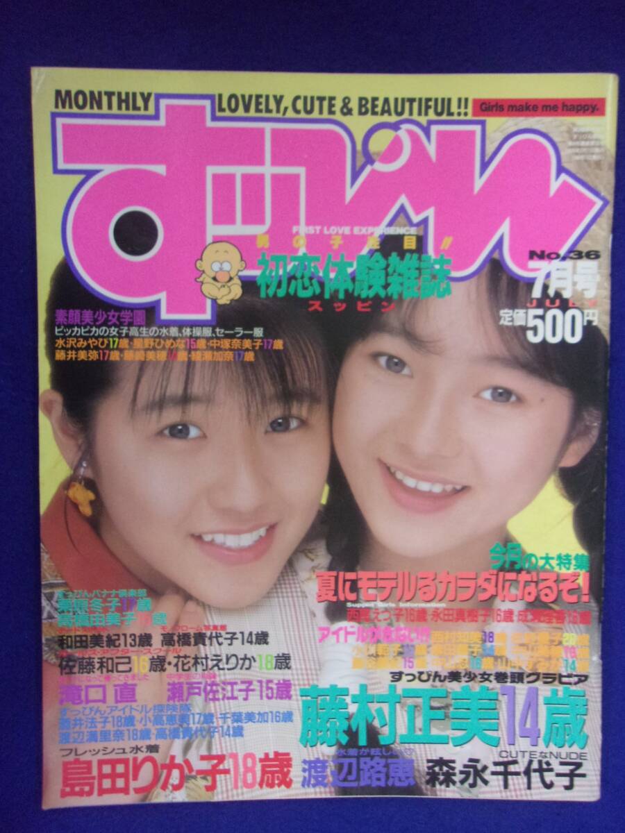 1019 すっぴん 1989年7月号 藤村正美/島田りか子/杉本里美拍卖