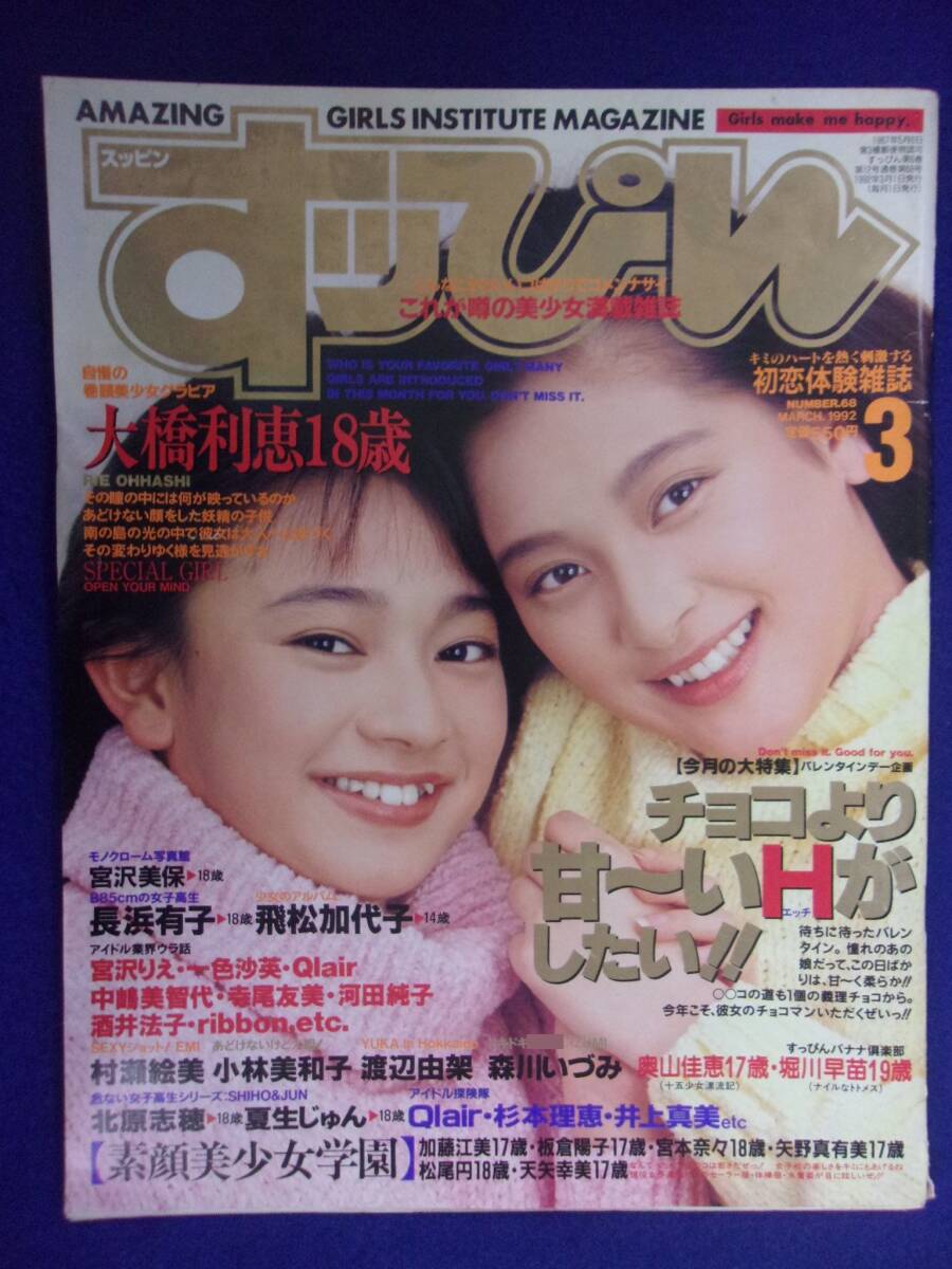1019 すっぴん 1992年3月号 大橋利恵/長浜有子/南ちづる拍卖
