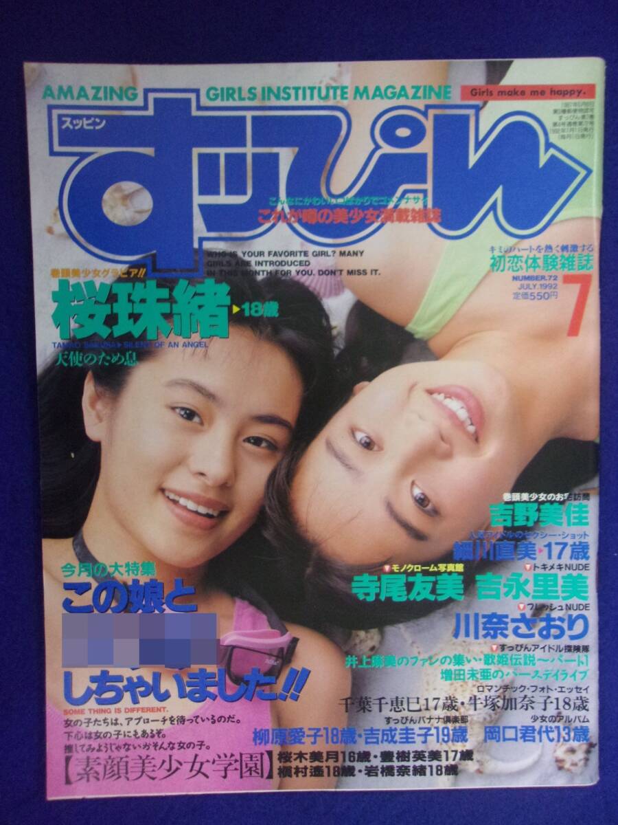1019 すっぴん 1992年7月号 桜珠緒/細川直美/青木さなえ拍卖
